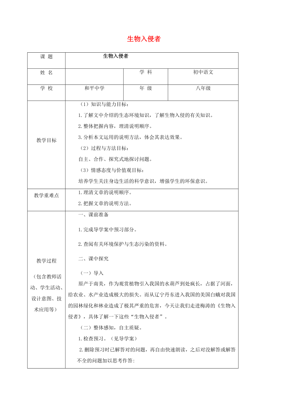 八年级语文上册第19课《生物入侵者》教案新人教版新人教版初中八年级上册语文教案.doc