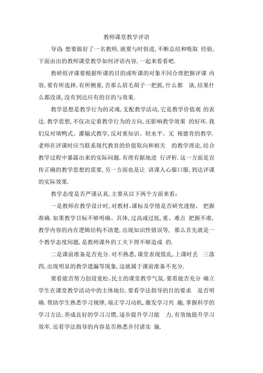 教师课堂教学评语.doc