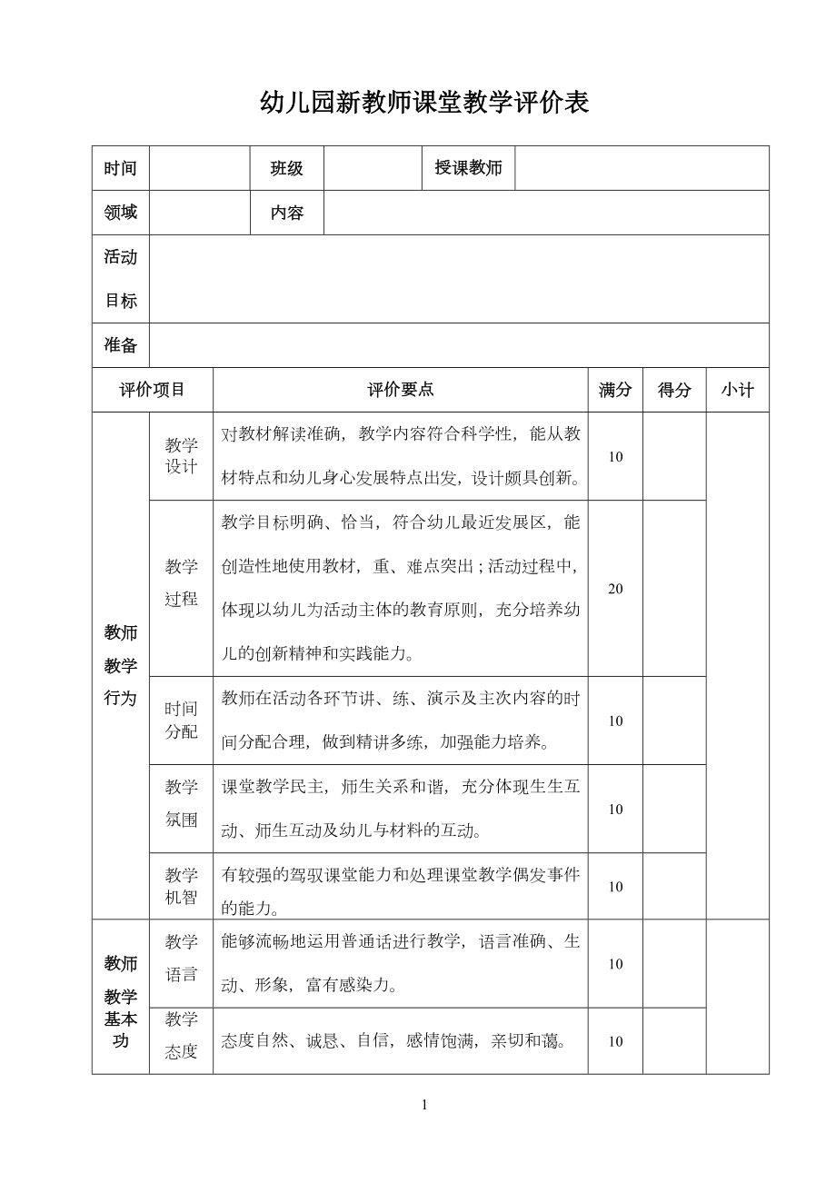 幼儿园教师课堂教学评价表.doc