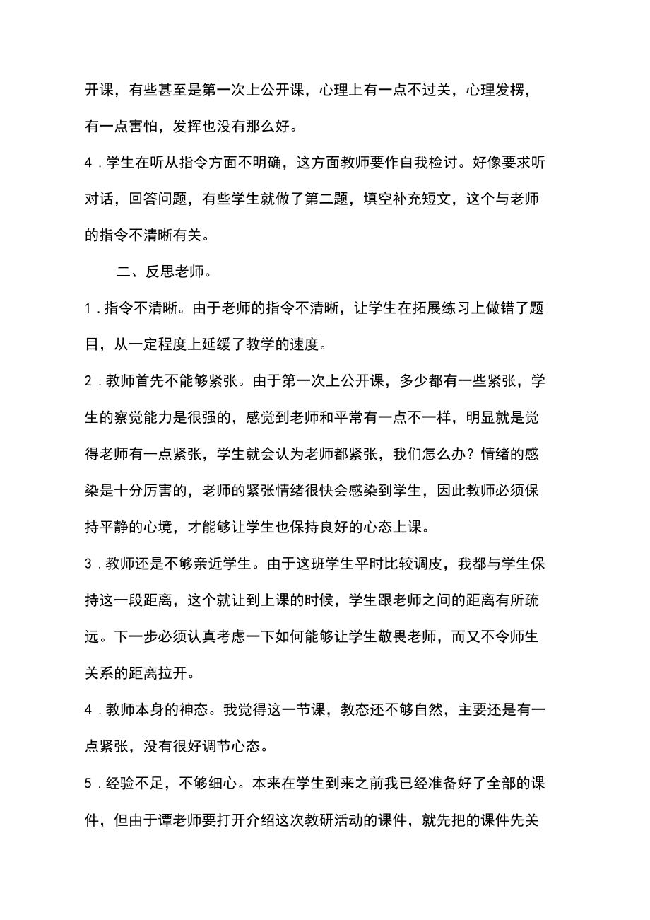 新教师上公开课的教学反思.doc