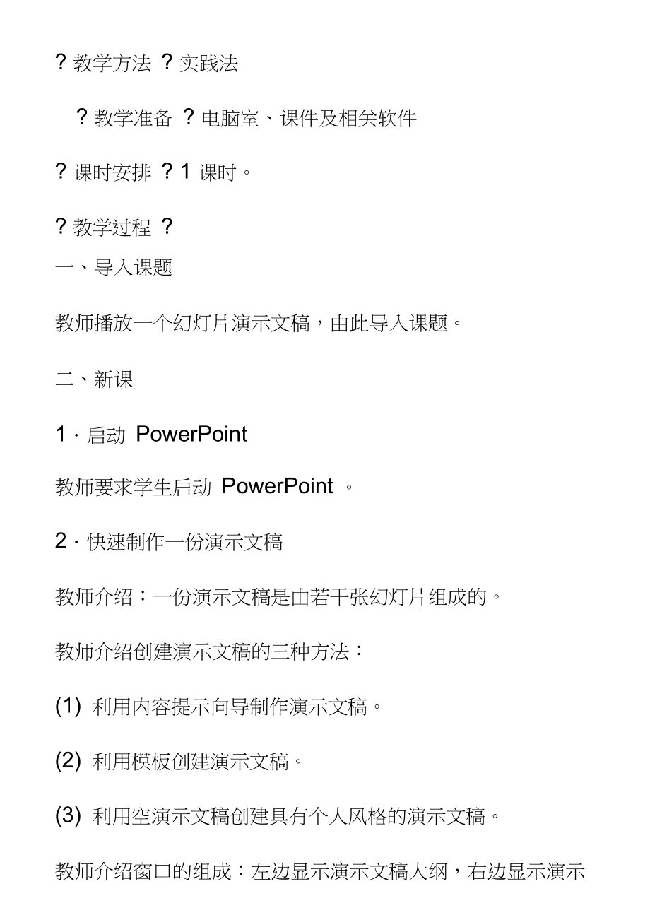 初中信息技术Powerpoint教案.doc