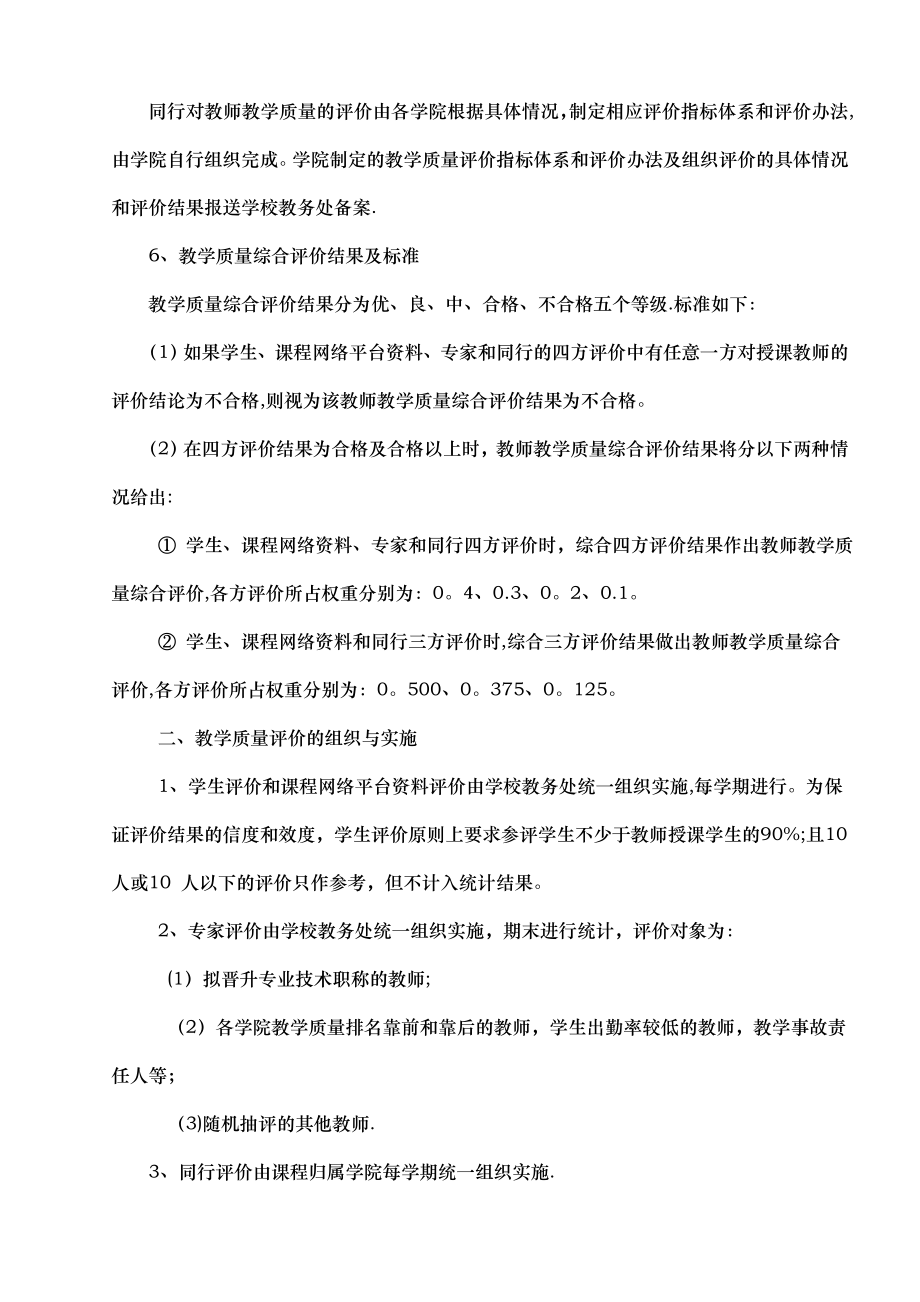 成都大学教学质量评价考核办法..doc