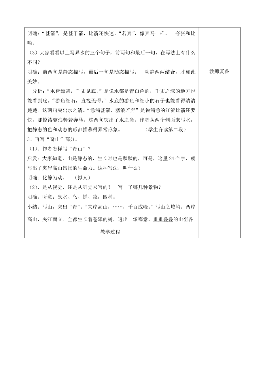 八年级语文下册21与朱元思书教案2新人教版新人教版初中八年级下册语文教案.doc