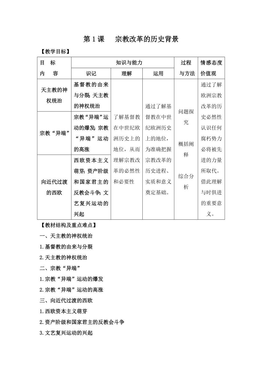 人教版高中历史选修15.1《宗教改革的历史背景》参考教案3.doc