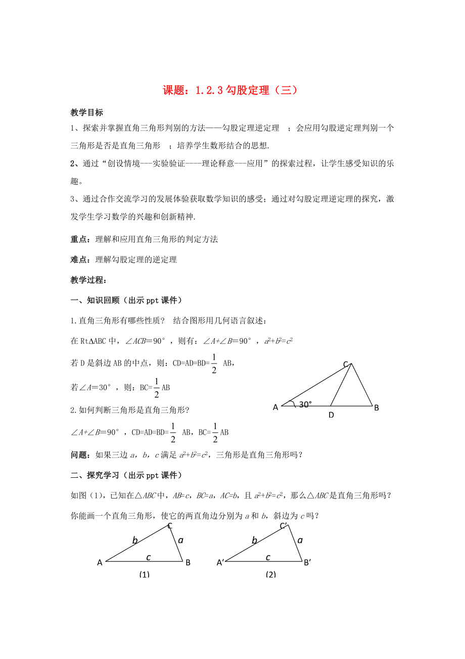 八年级数学下册1.2.3《勾股定理（三）》教案（新版）湘教版（新版）湘教版初中八年级下册数学教案.doc