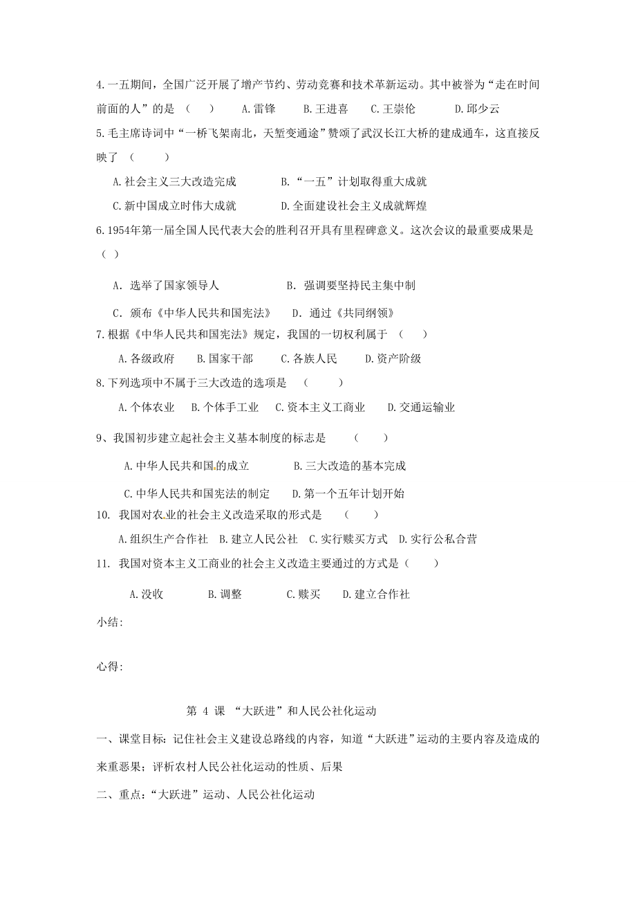 四川省崇州市白头中学八年级历史下册第二学习主题社会主义道路的探索教案川教版.doc