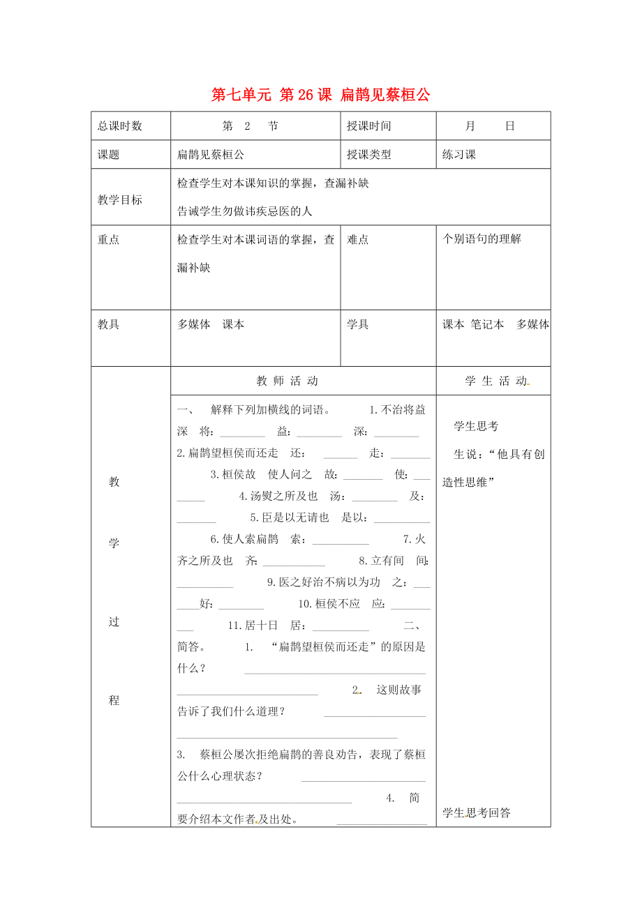 北京市大兴区魏善庄中学七年级语文上册第七单元第26课扁鹊见蔡桓公教案1北京课改版.doc