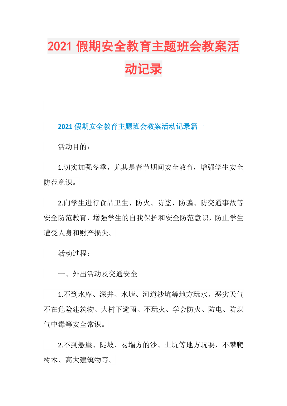 假期安全教育主题班会教案活动记录.doc