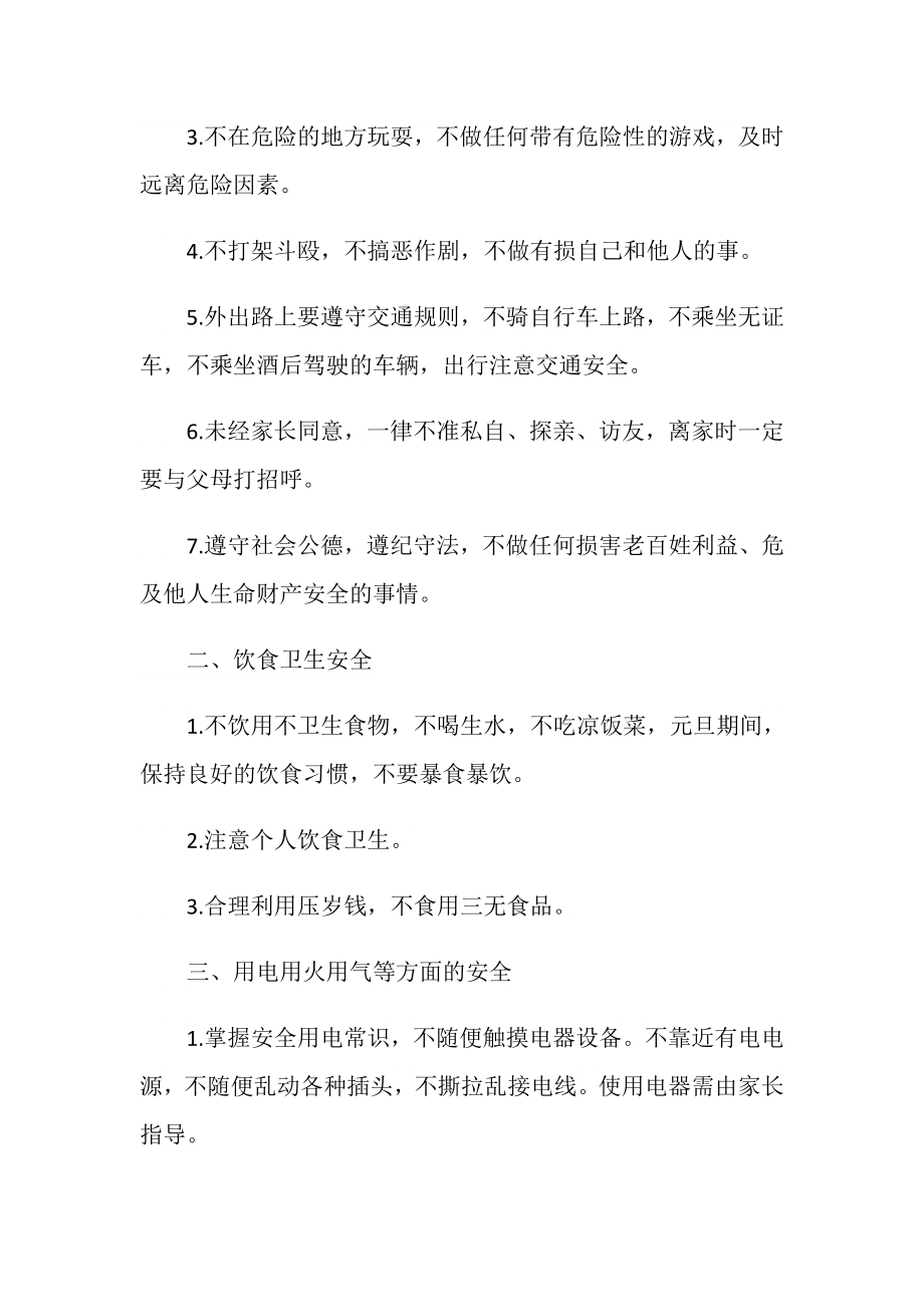 假期安全教育主题班会教案活动记录.doc