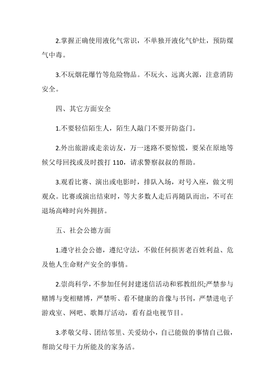 假期安全教育主题班会教案活动记录.doc