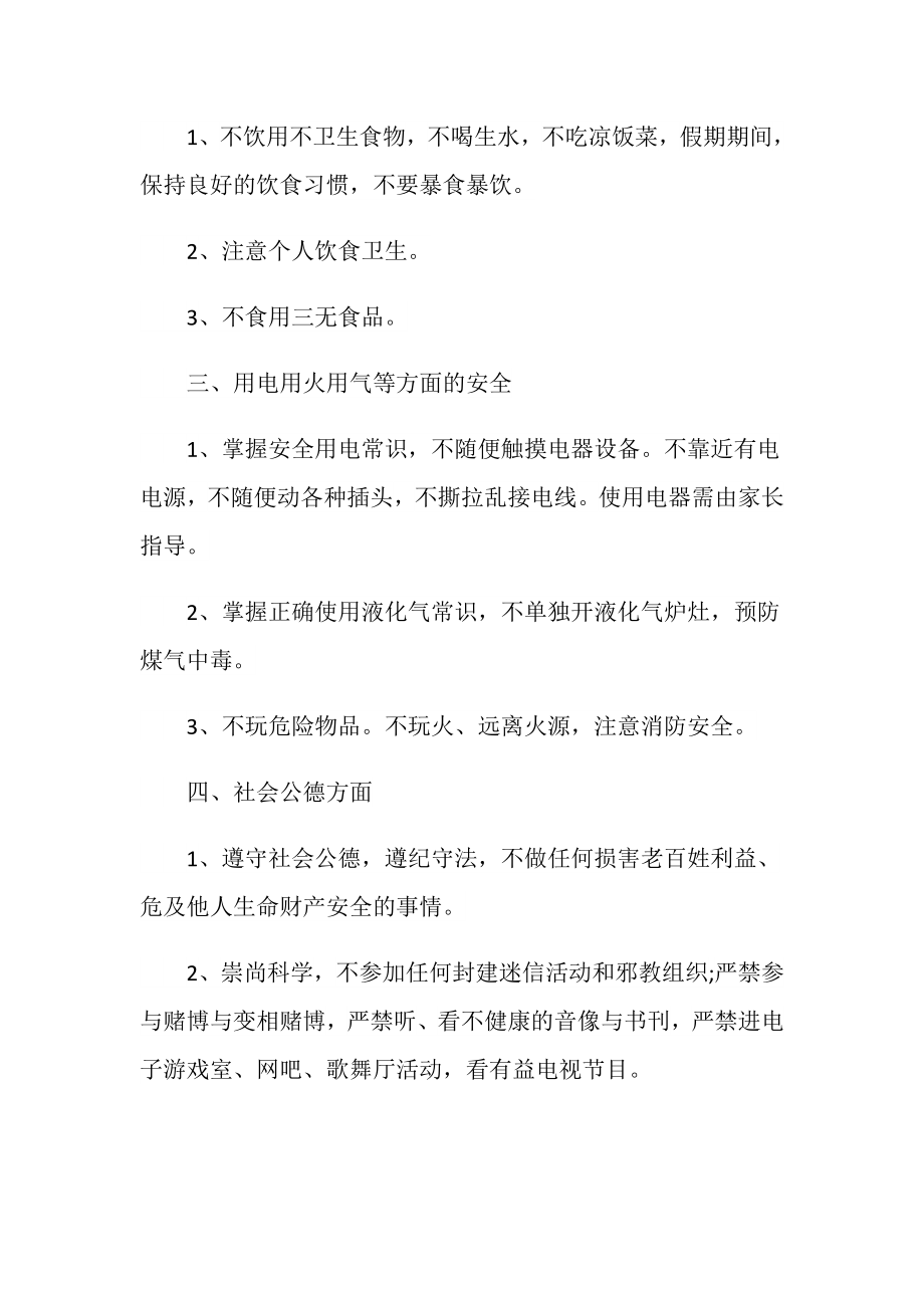 假期安全教育主题班会教案活动记录.doc