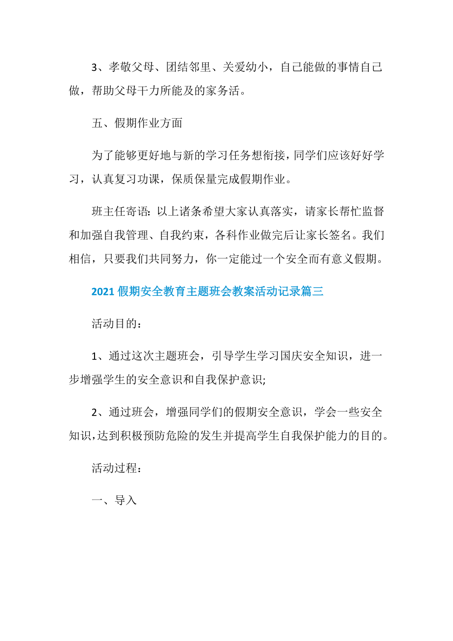 假期安全教育主题班会教案活动记录.doc