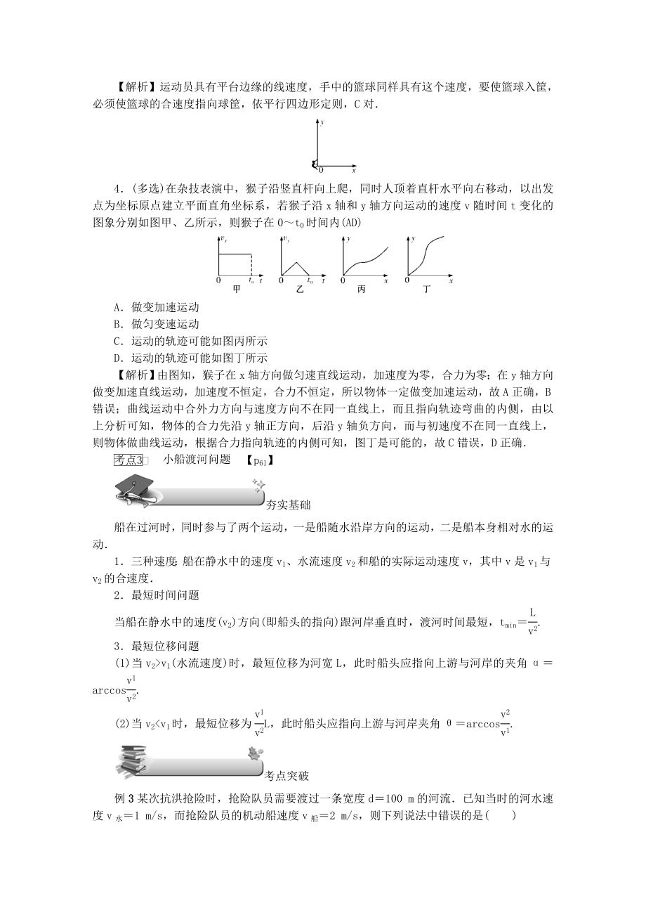 （名师导学）202X版高考物理总复习第四章第1节曲线运动运动的合成与分解教学案新人教版.docx