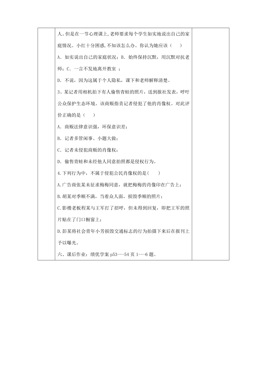 八年级政治上册第四单元我们依法享有人身权、财产第八课伴我们一生的权利第2框法律保护我们的人格尊严教学设计鲁教版鲁教版初中八年级上册政治教案.doc