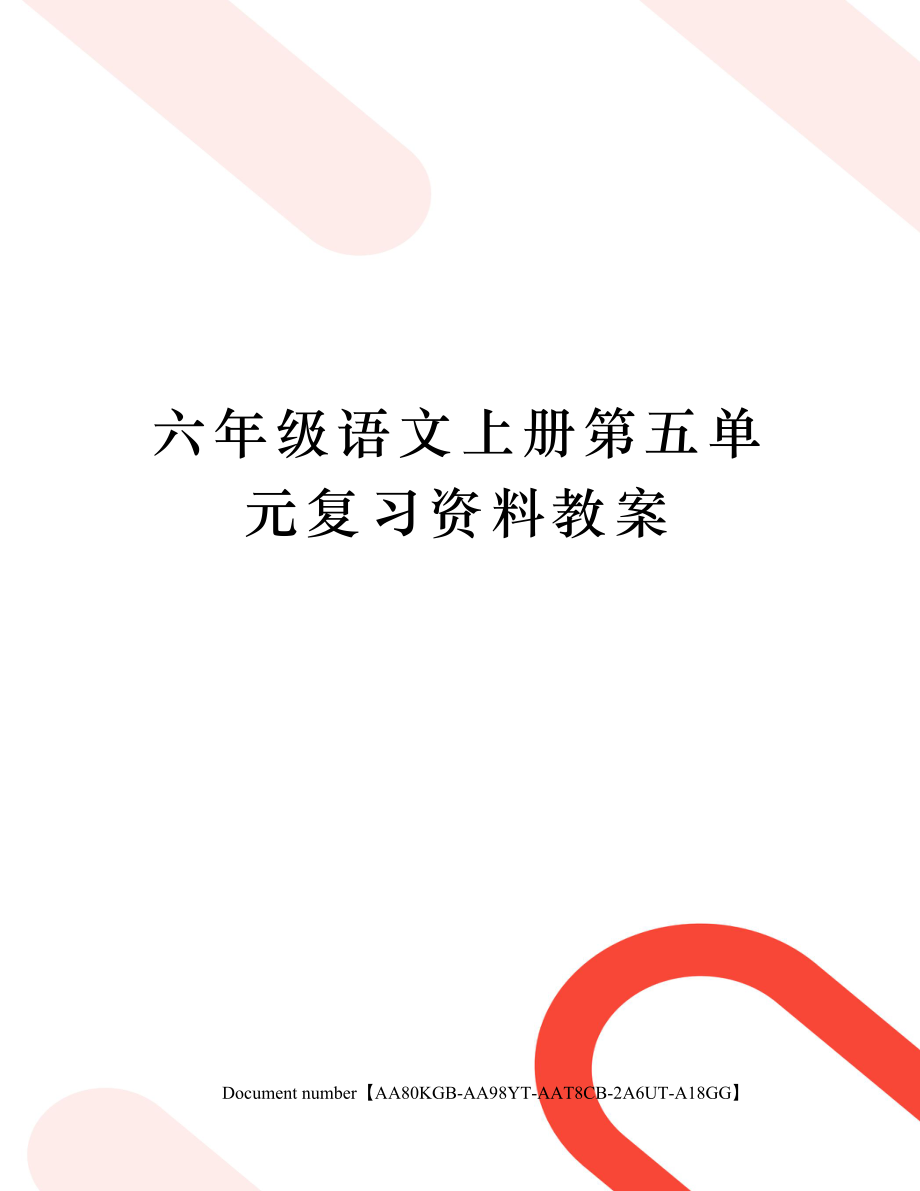 六年级语文上册第五单元复习资料教案.doc