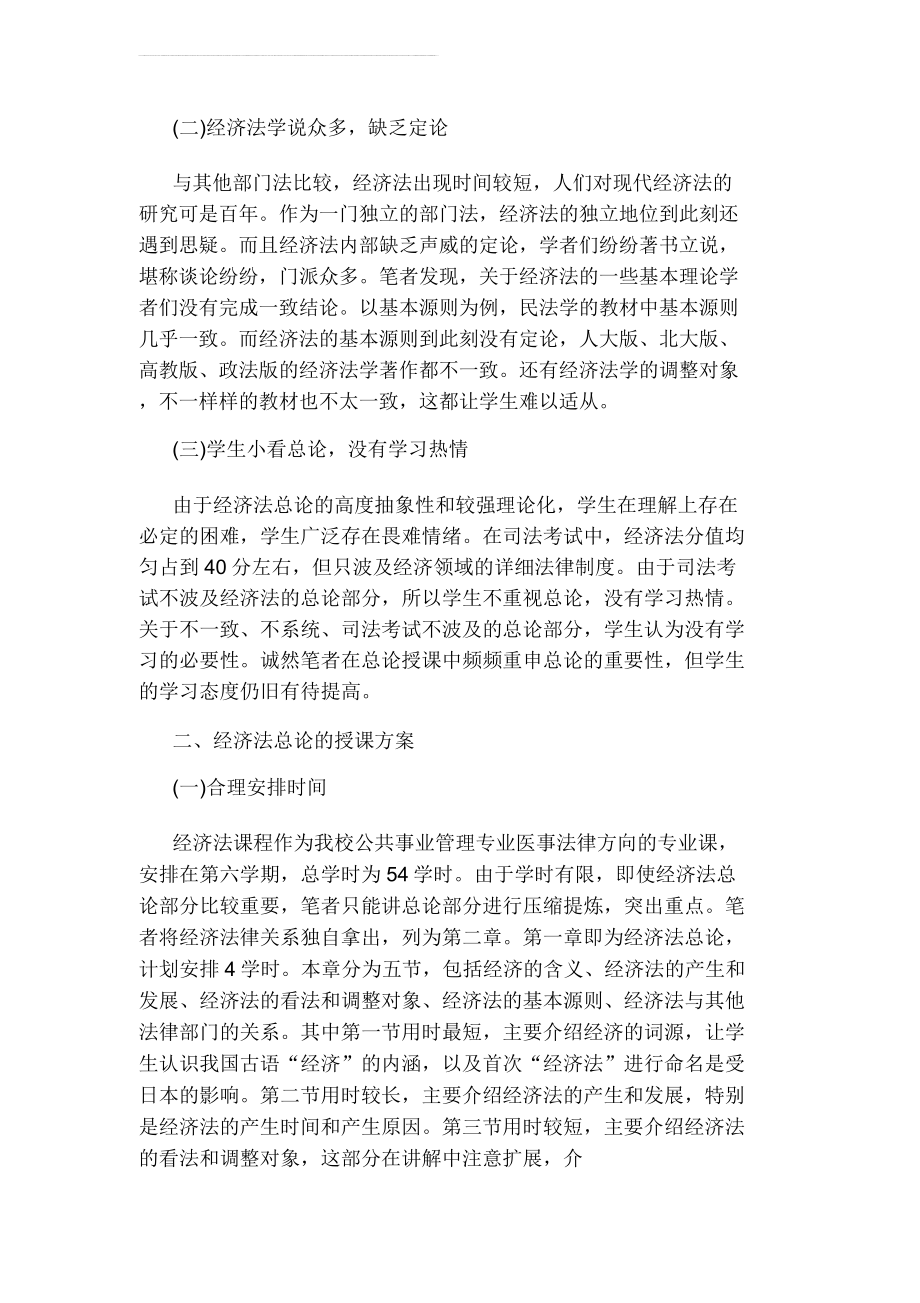 经济法总论教学反思.doc