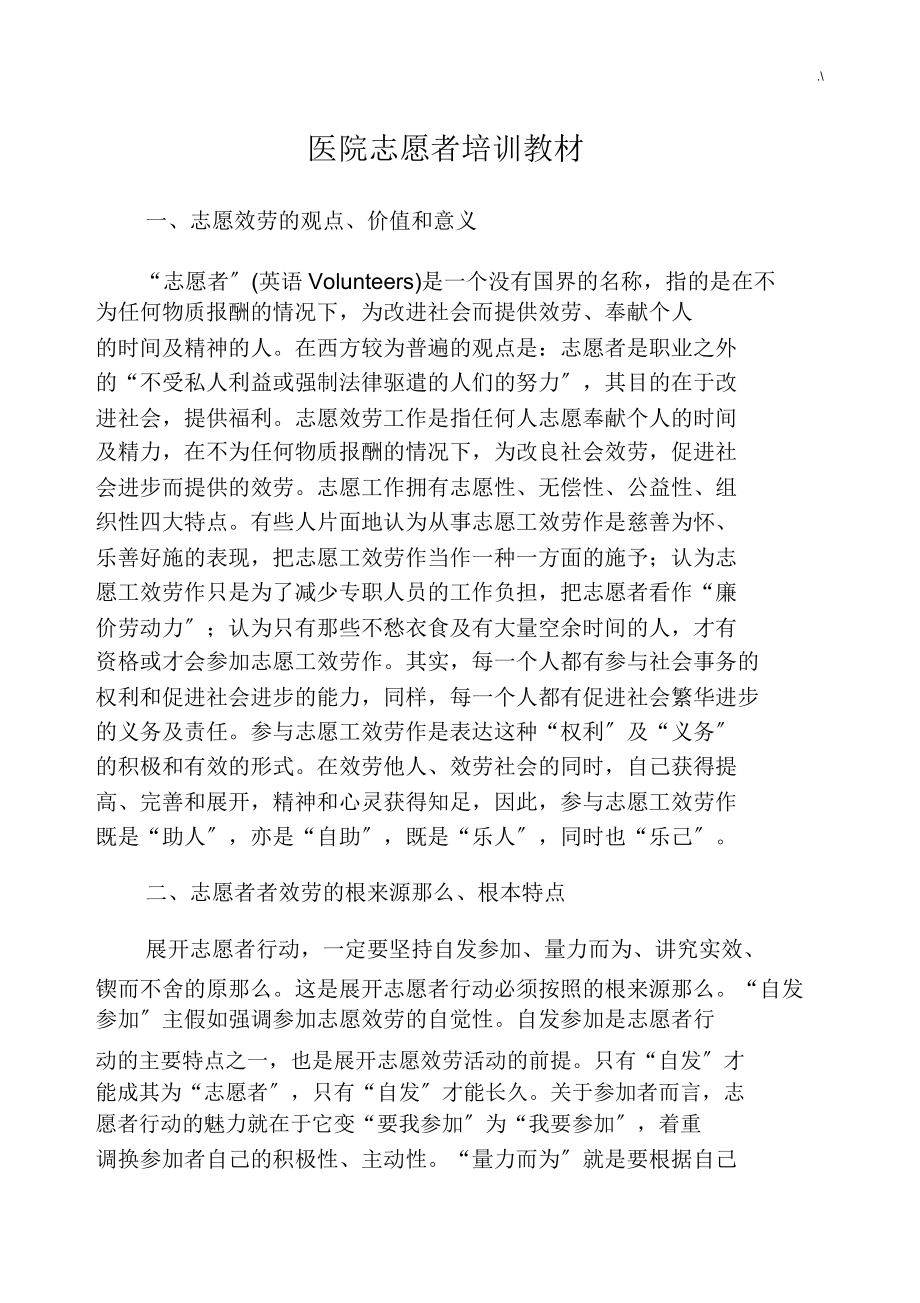 医院志愿者培训教案资料.doc