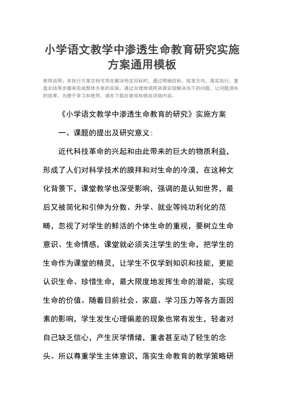 小学语文教学中渗透生命教育研究实施方案.docx