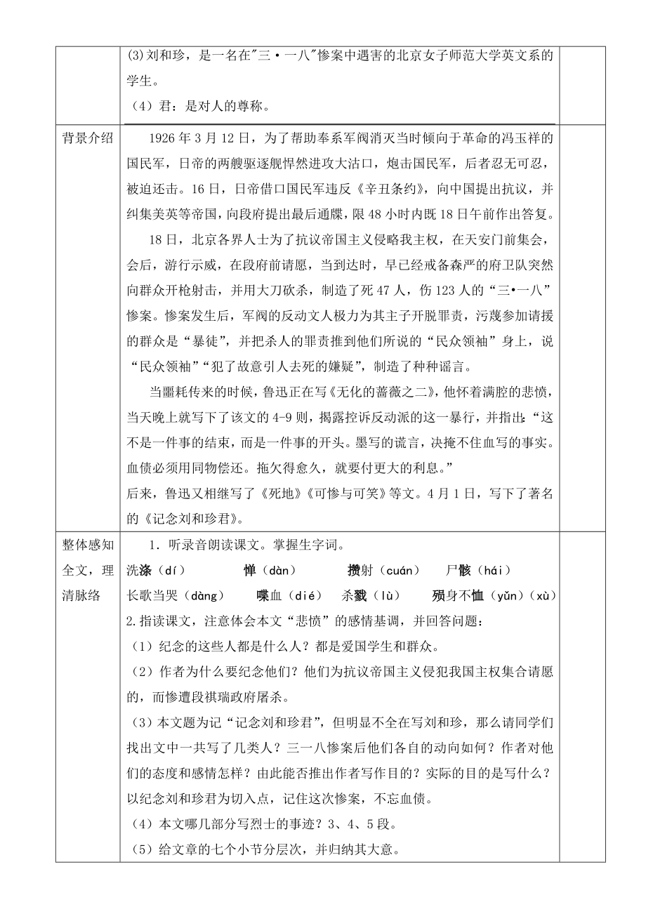 人教版高中语文必修17《记念刘和珍君》获奖优秀教案.doc