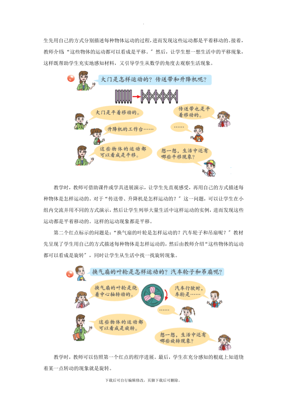 最新三年级数学上册第四单元《平移、旋转》教学建议青岛版.doc