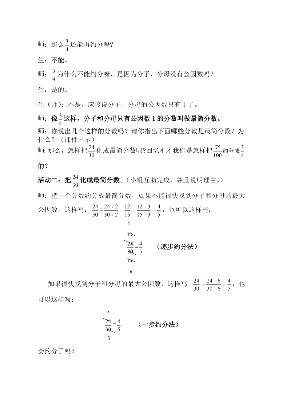 数学人教版五年级下册约分教学设计(2).doc