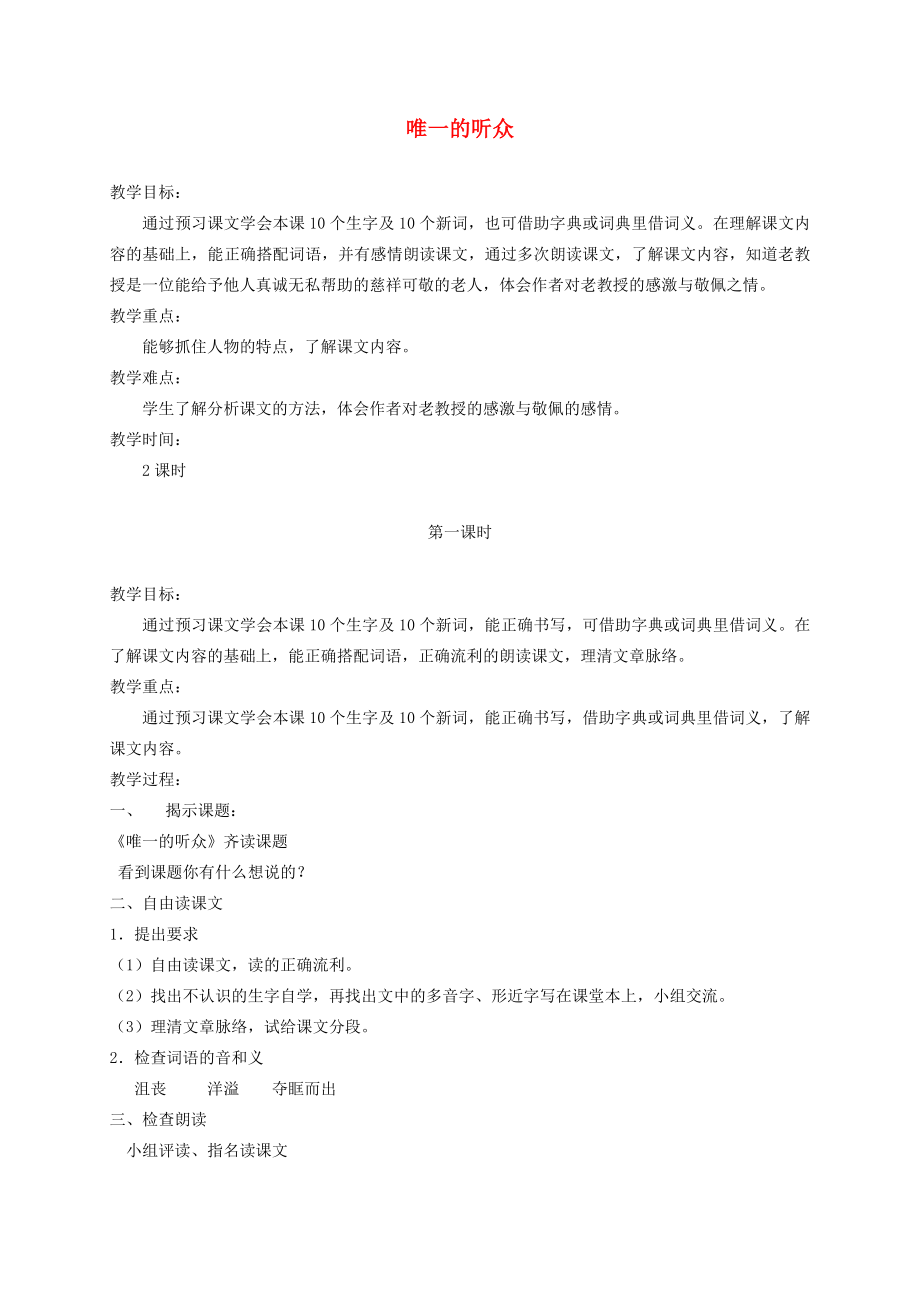 六年级语文下册唯一的听众2教案北京版.doc