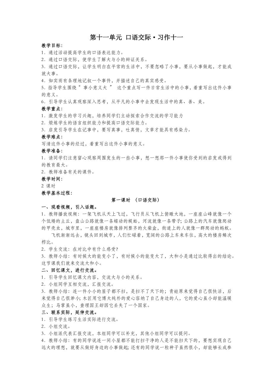 四年级语文上册第十一单元大与小口语交际习作十一教案北师大版.docx