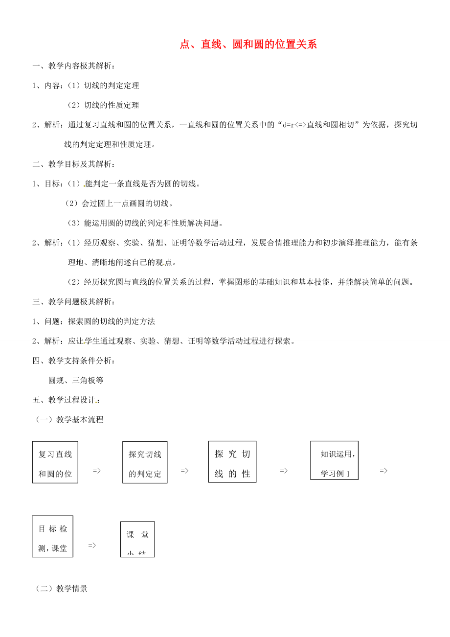 辽宁省瓦房店市第八初级中学九年级数学上册《24.2点、直线、圆和圆的位置关系》（第二课时）教学设计人教新课标版.doc