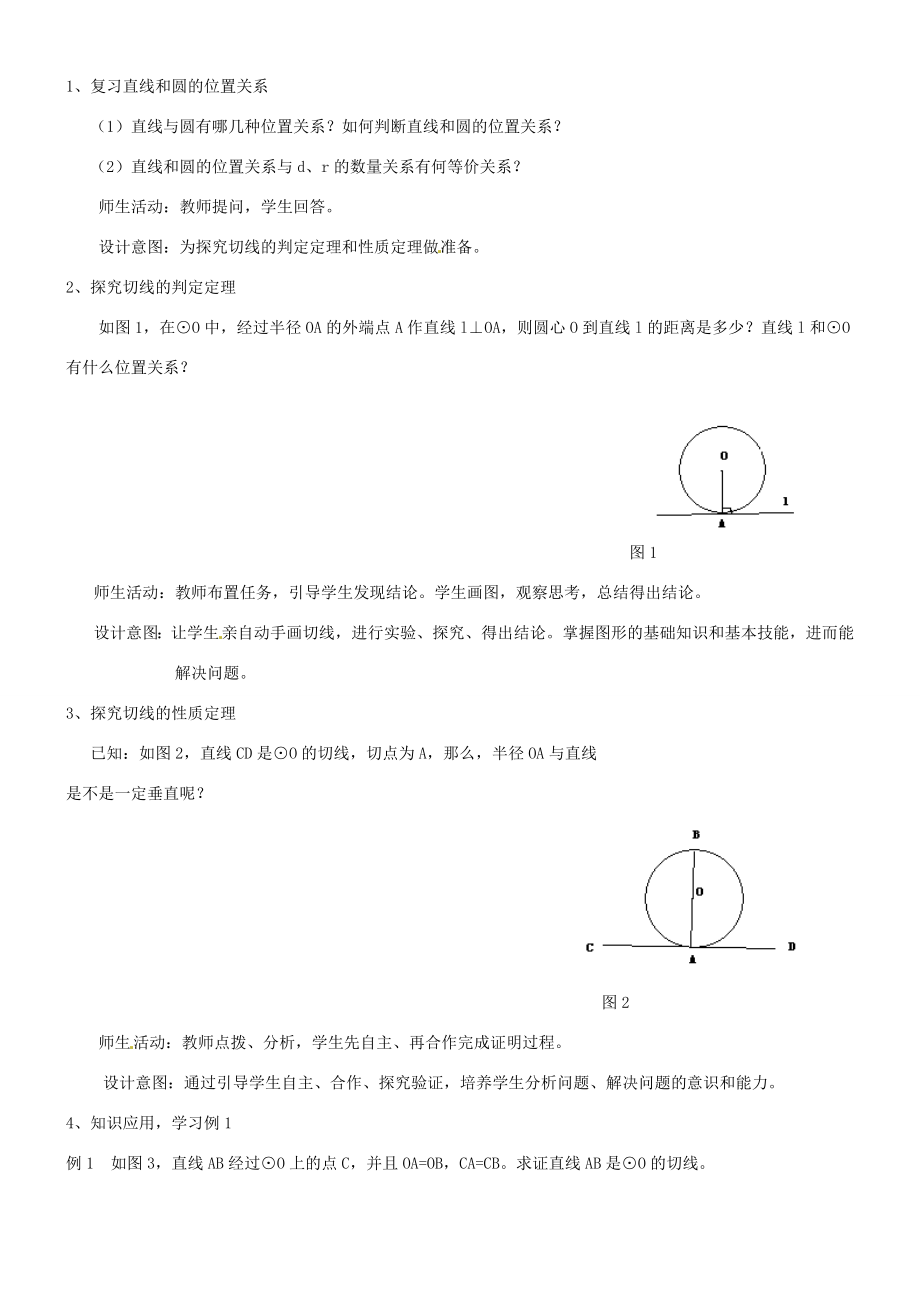 辽宁省瓦房店市第八初级中学九年级数学上册《24.2点、直线、圆和圆的位置关系》（第二课时）教学设计人教新课标版.doc