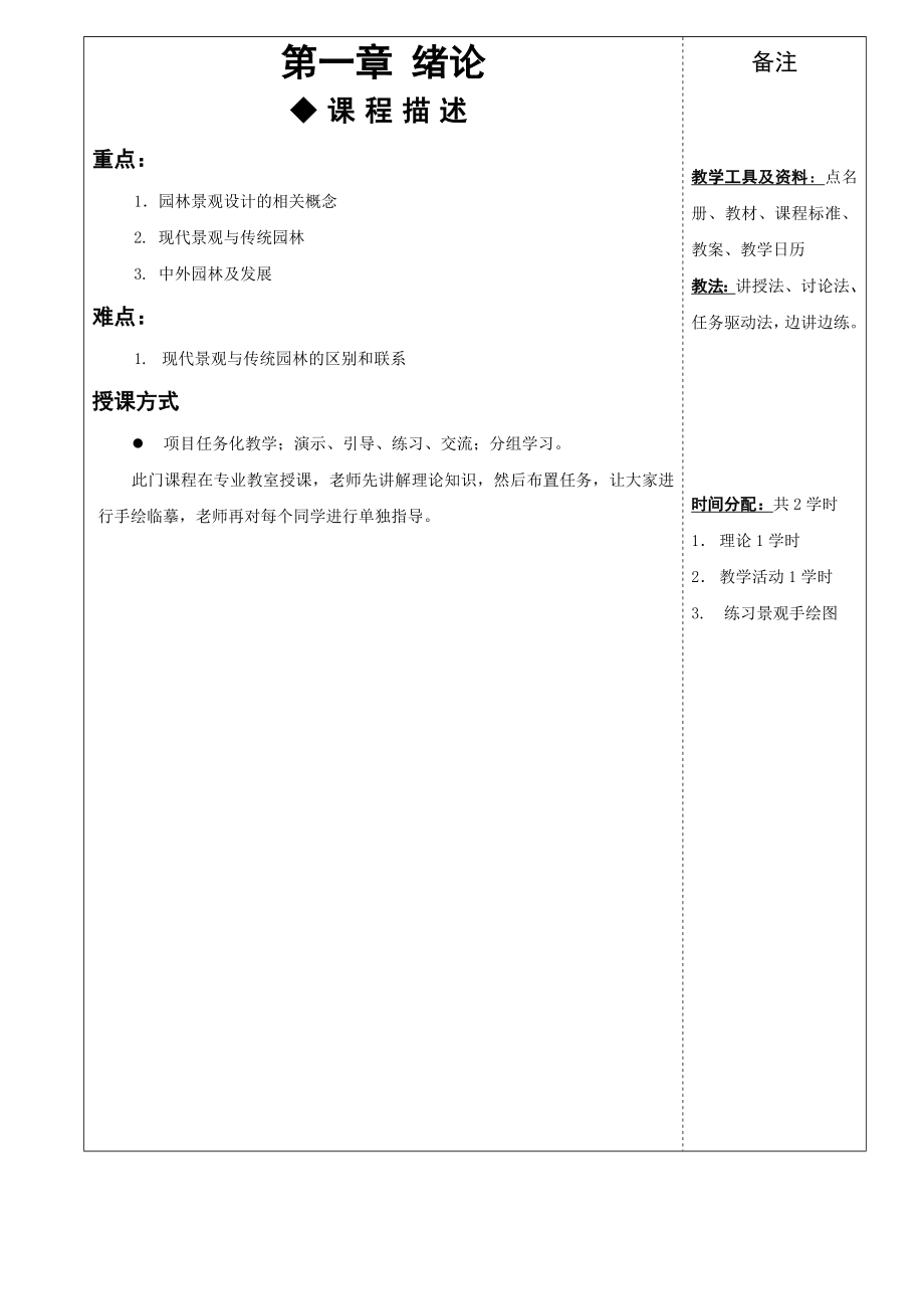 园林景观设计教案(6).doc