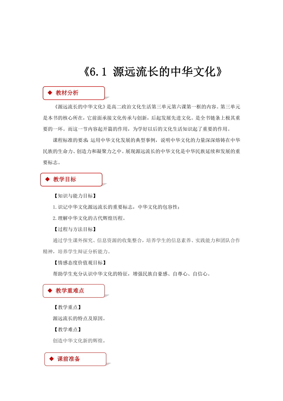 高中政治人教版必修三6.1【教学设计】《源远流长的中华文化》.doc