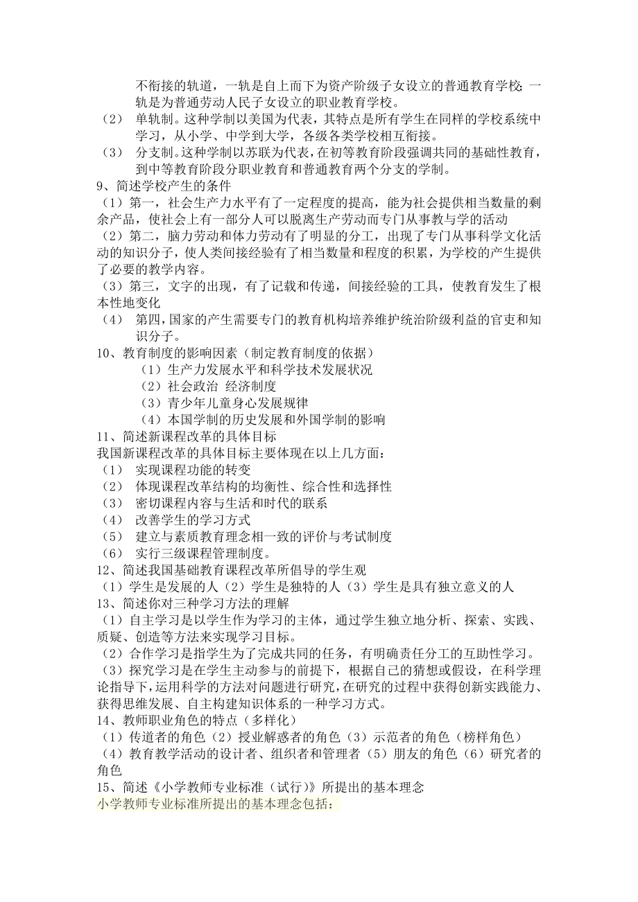 教师资格证教育教学知识与能力简答题.doc