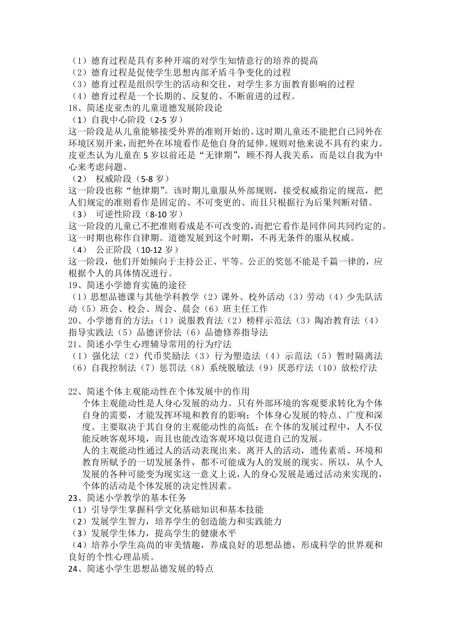 教师资格证教育教学知识与能力简答题.doc