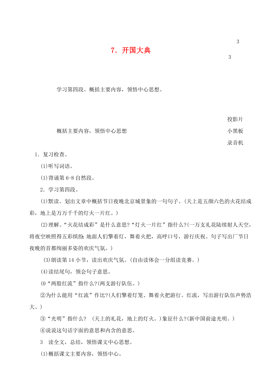 六年级语文上册第三单元7开国大典教案3浙教版浙教版小学六年级上册语文教案.doc