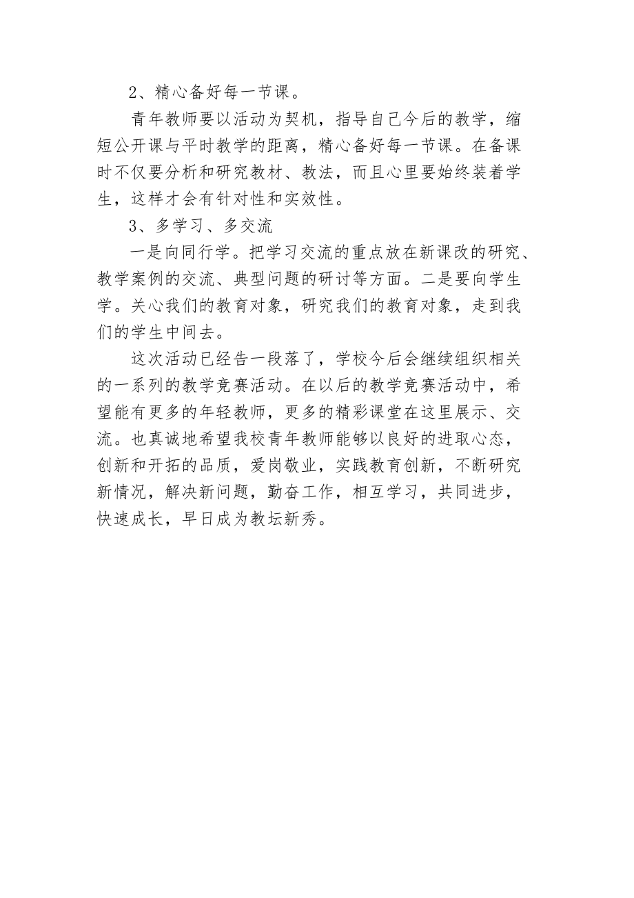 青年教师课堂教学竞赛总结(3).doc