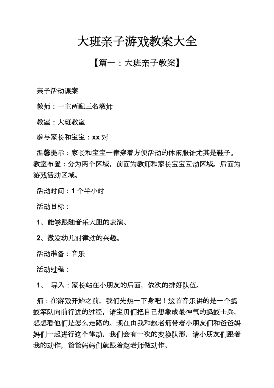 大班亲子游戏教案大全(3).doc