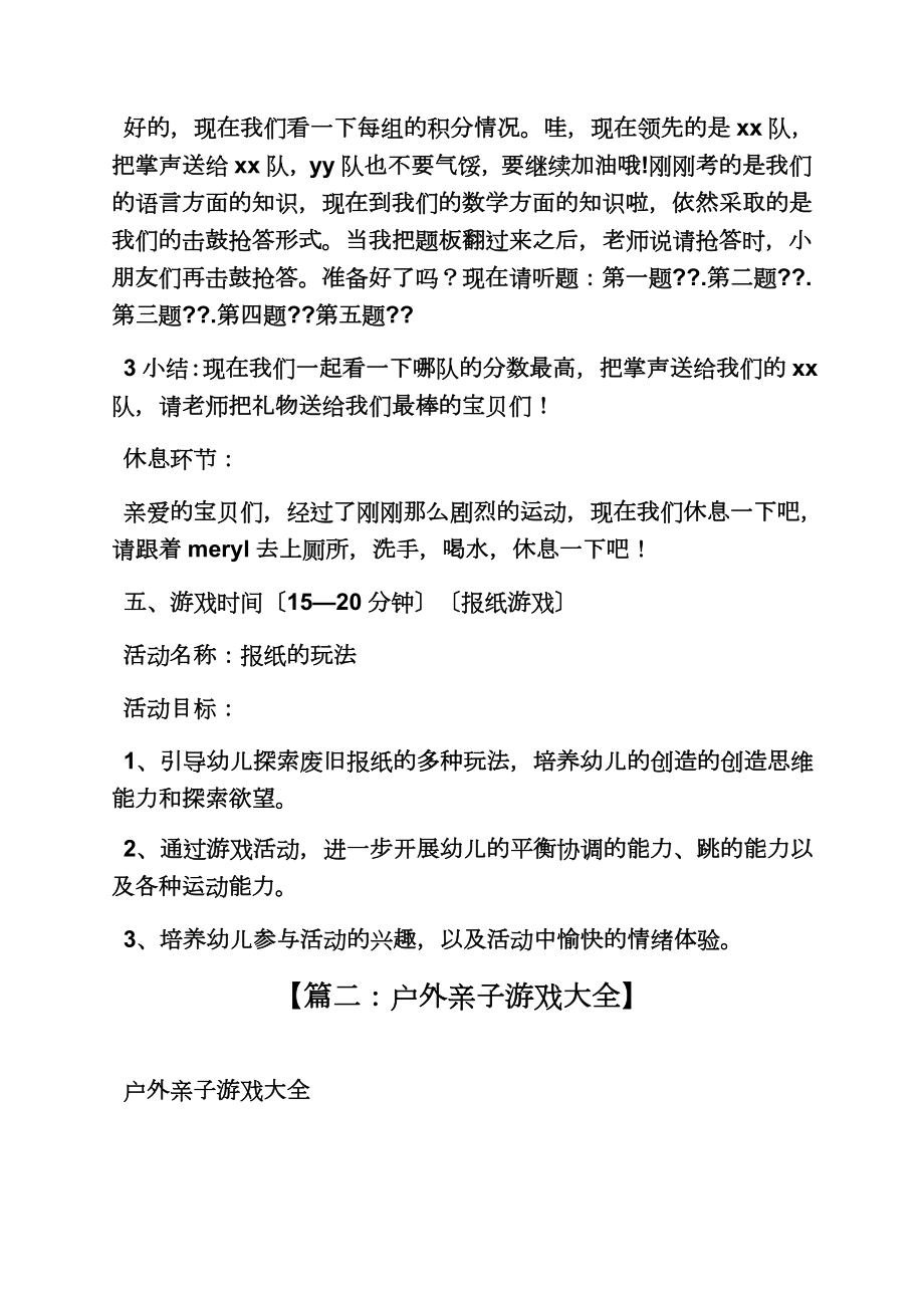 大班亲子游戏教案大全(3).doc