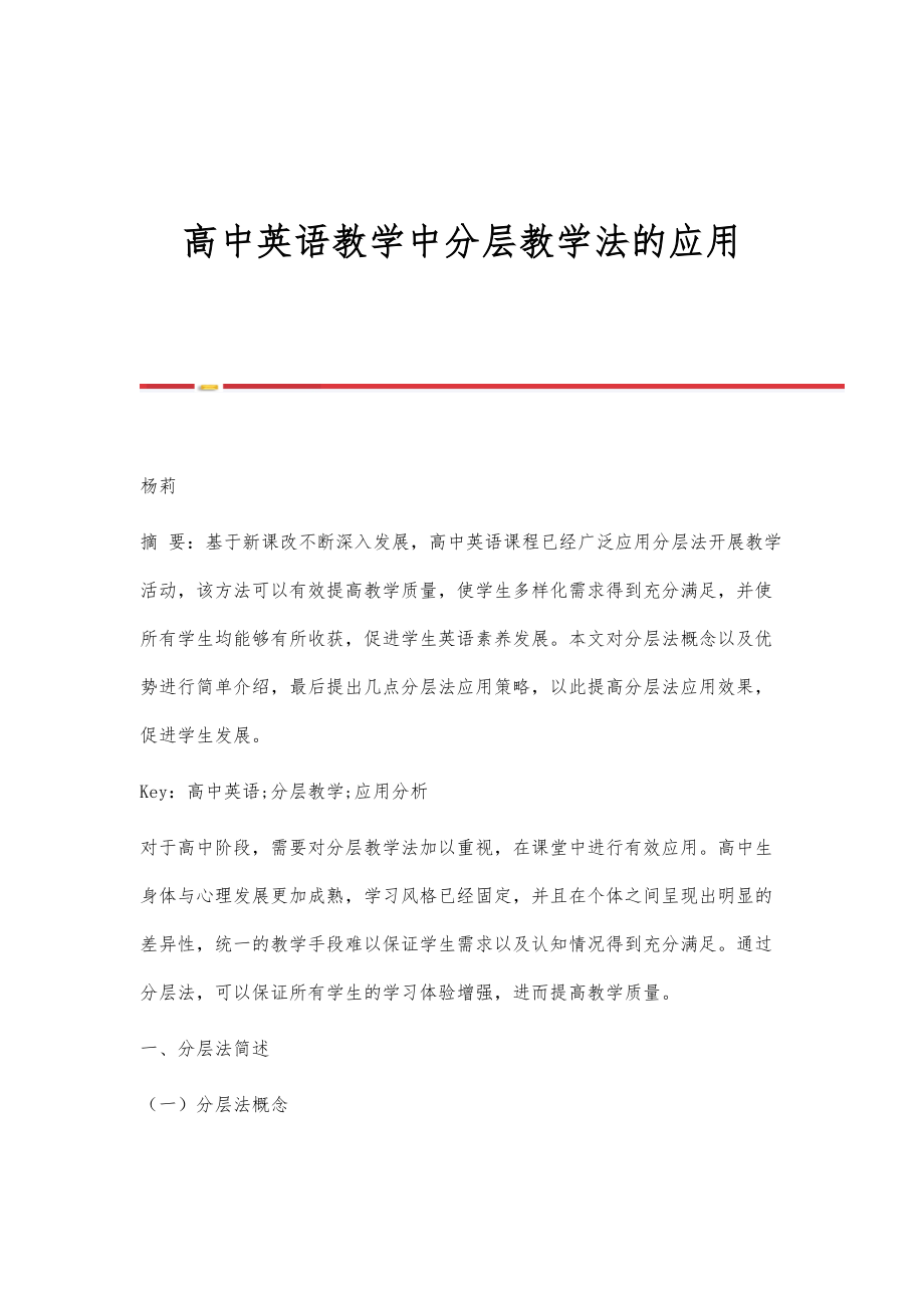 高中英语教学中分层教学法的应用.doc