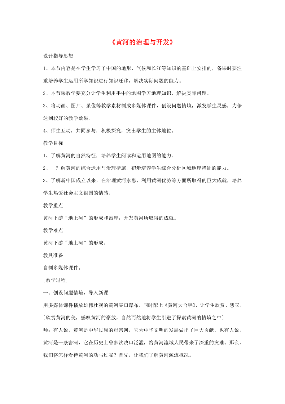 黑龙江省密山市兴凯湖乡中学八年级地理上册《黄河的治理与开发》教学设计湘教版.doc