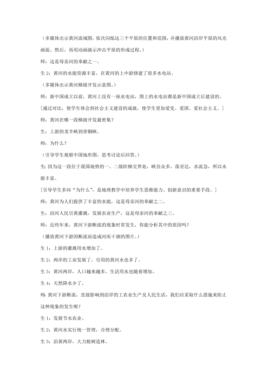 黑龙江省密山市兴凯湖乡中学八年级地理上册《黄河的治理与开发》教学设计湘教版.doc