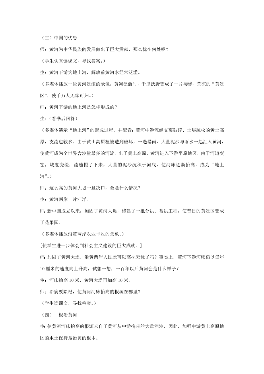 黑龙江省密山市兴凯湖乡中学八年级地理上册《黄河的治理与开发》教学设计湘教版.doc