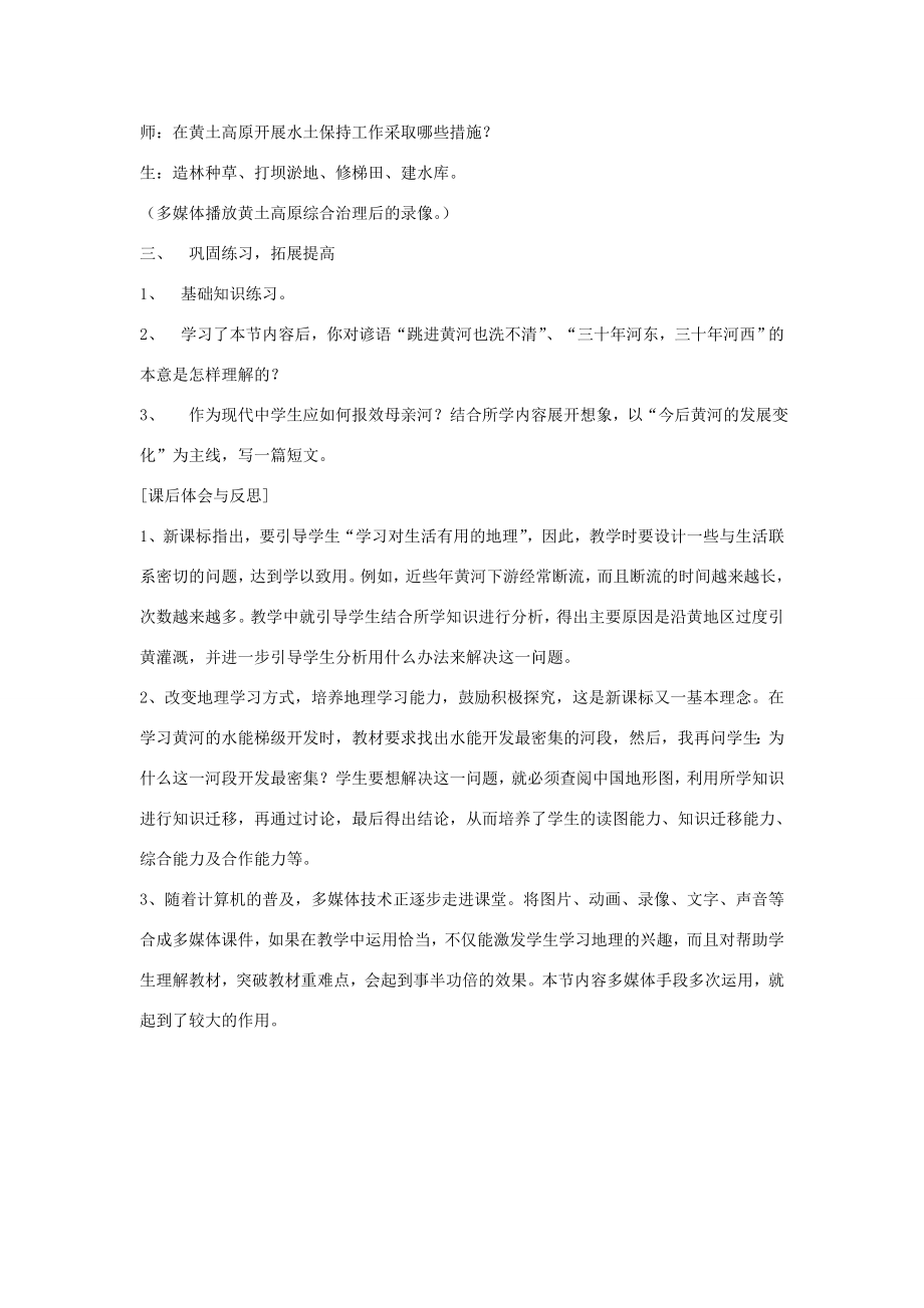 黑龙江省密山市兴凯湖乡中学八年级地理上册《黄河的治理与开发》教学设计湘教版.doc