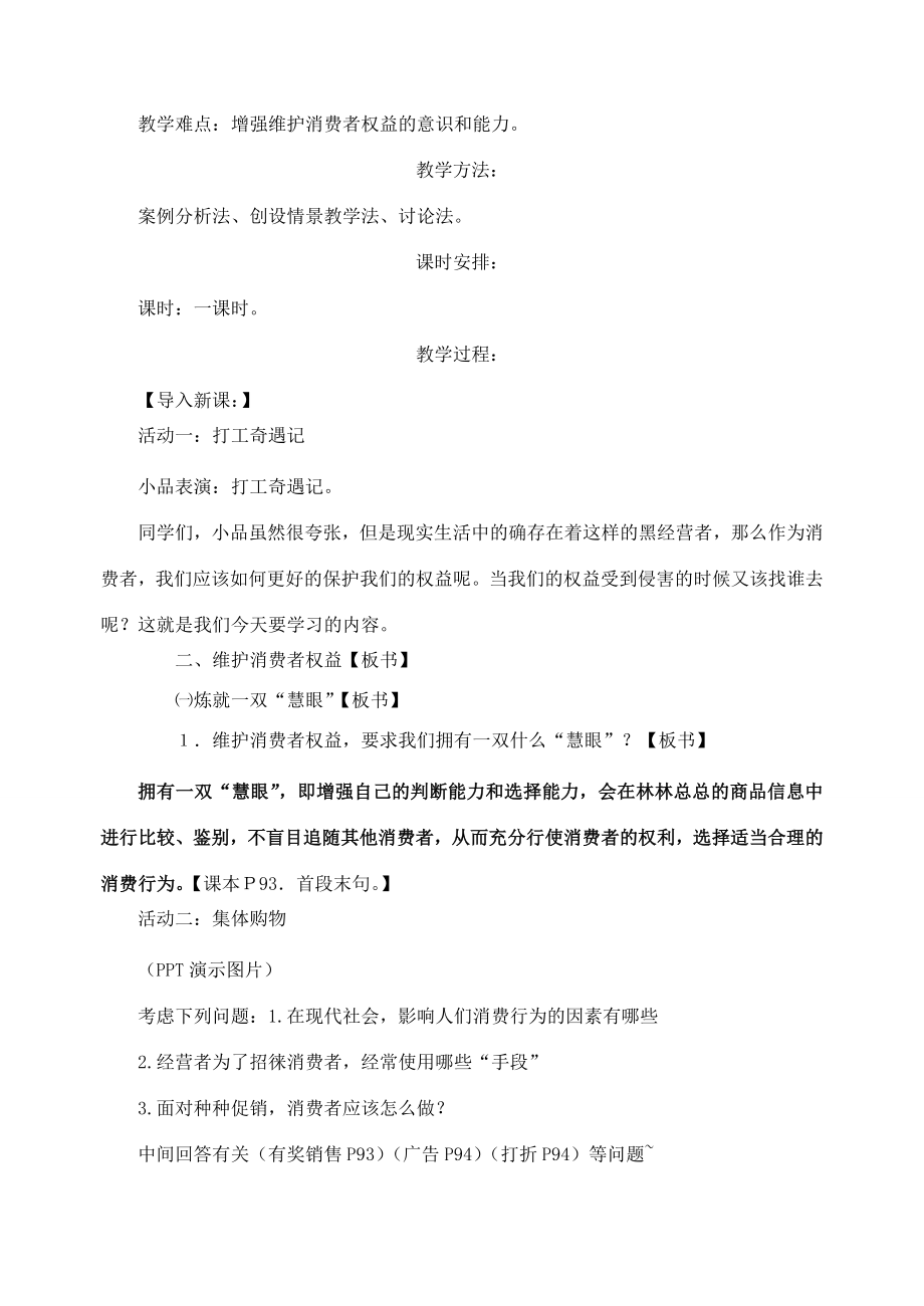 八年级政治下册第三单元第八课《消费者的权益》教案新人教版新人教版初中八年级下册政治教案.doc