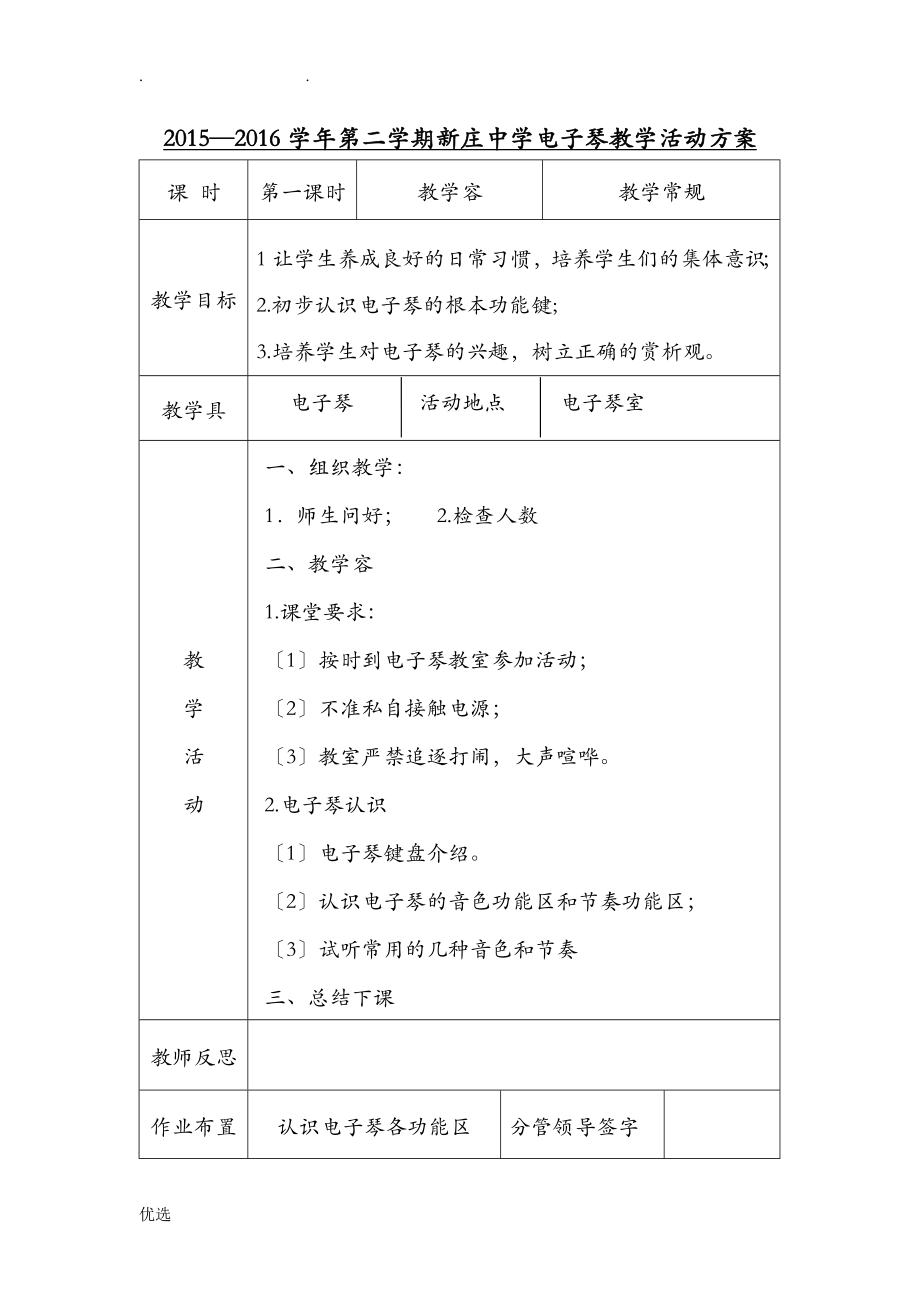 电子琴教学活动方案(2).doc