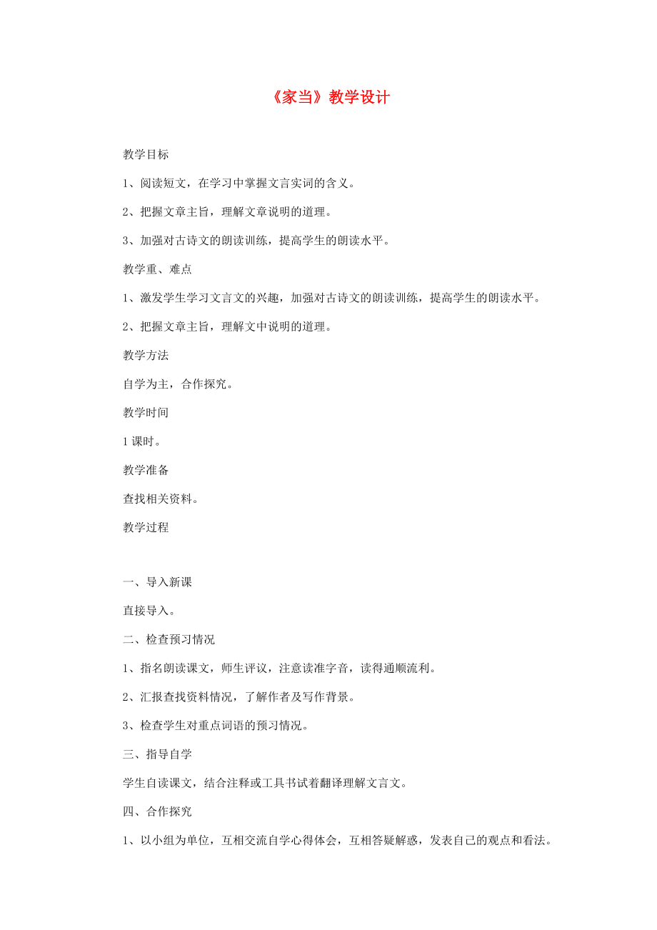 六年级语文下册《家当》教学设计教科版教科版小学六年级下册语文教案.doc