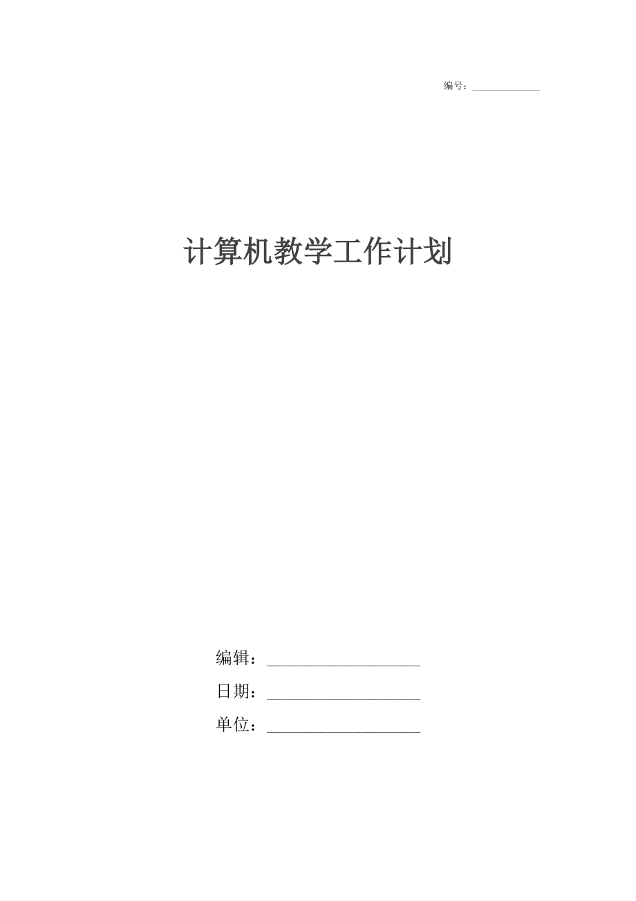 计算机教学工作计划.doc