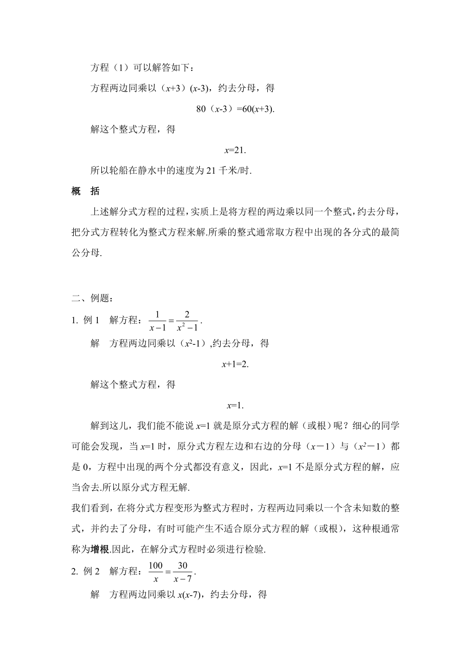 八年级数学下17.3可化为一元一次方程的分式方程（2课时）教案2华东师大版.doc