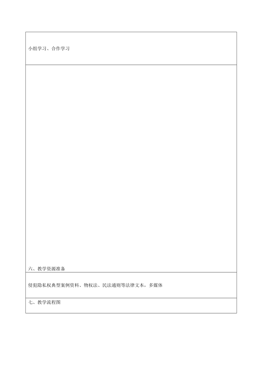 八年级政治下册17.1法律保护公民隐私教案1新人教版.doc