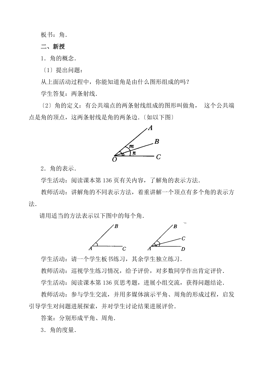 人教版数学七年级上册4.3《角》参考教案.doc