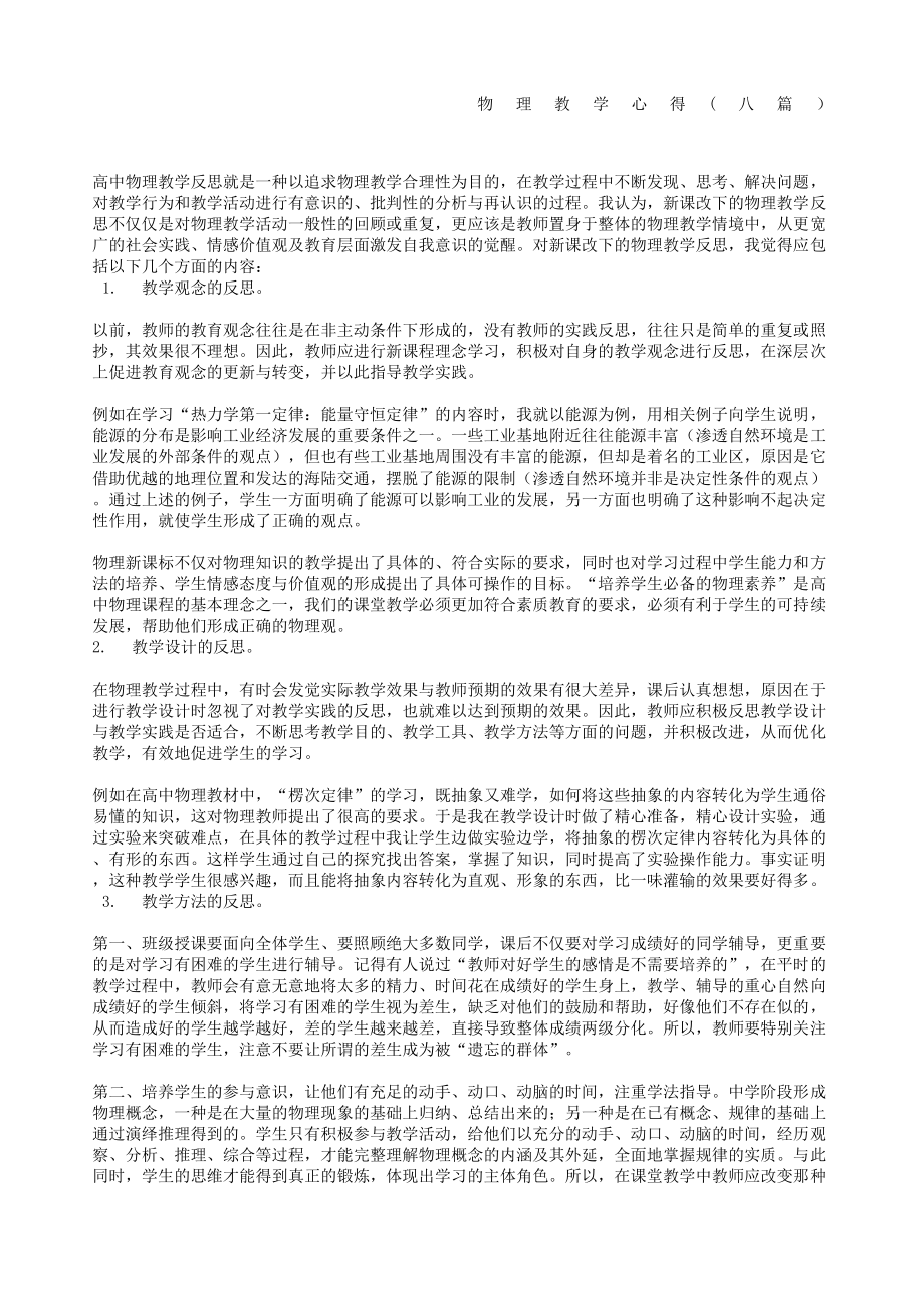 高中物理教学心得八篇.doc